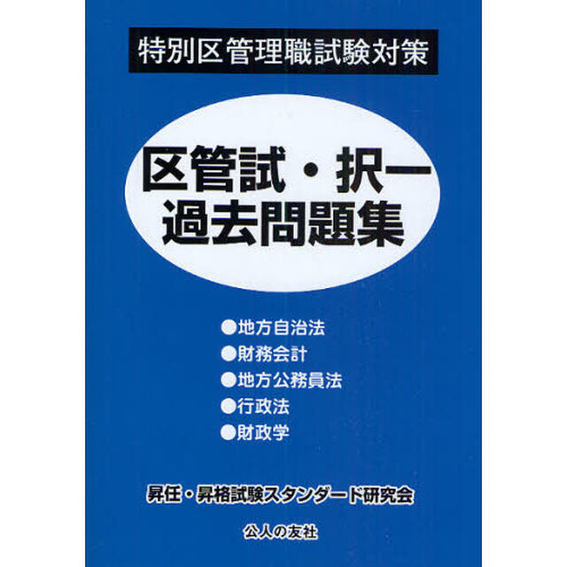 区管試・択一過去問題集　特別区管理職試験対策