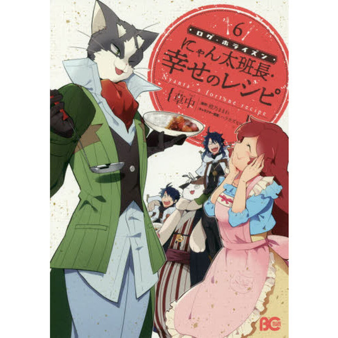 ログ・ホライズンにゃん太班長・幸せのレシピ　６