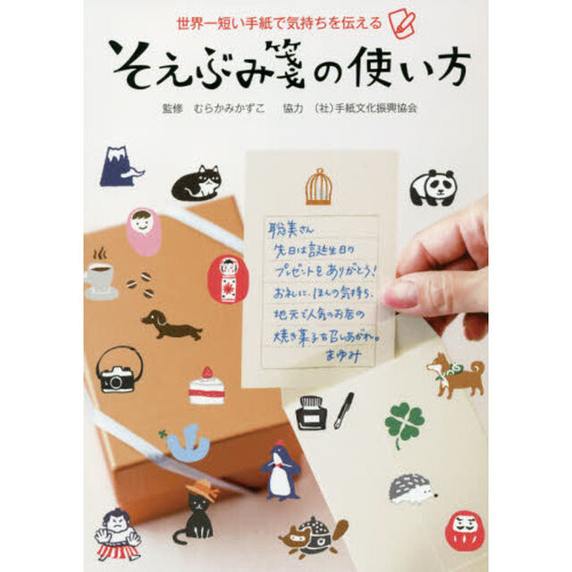 そえぶみ箋の使い方　世界一短い手紙で気持ちを伝える