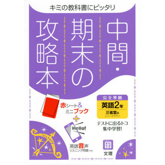 中間期末の攻略本　三省堂版　英語　２年