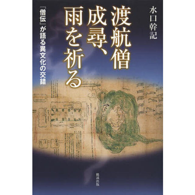 渡航僧成尋、雨を祈る　『僧伝』が語る異文化の交錯