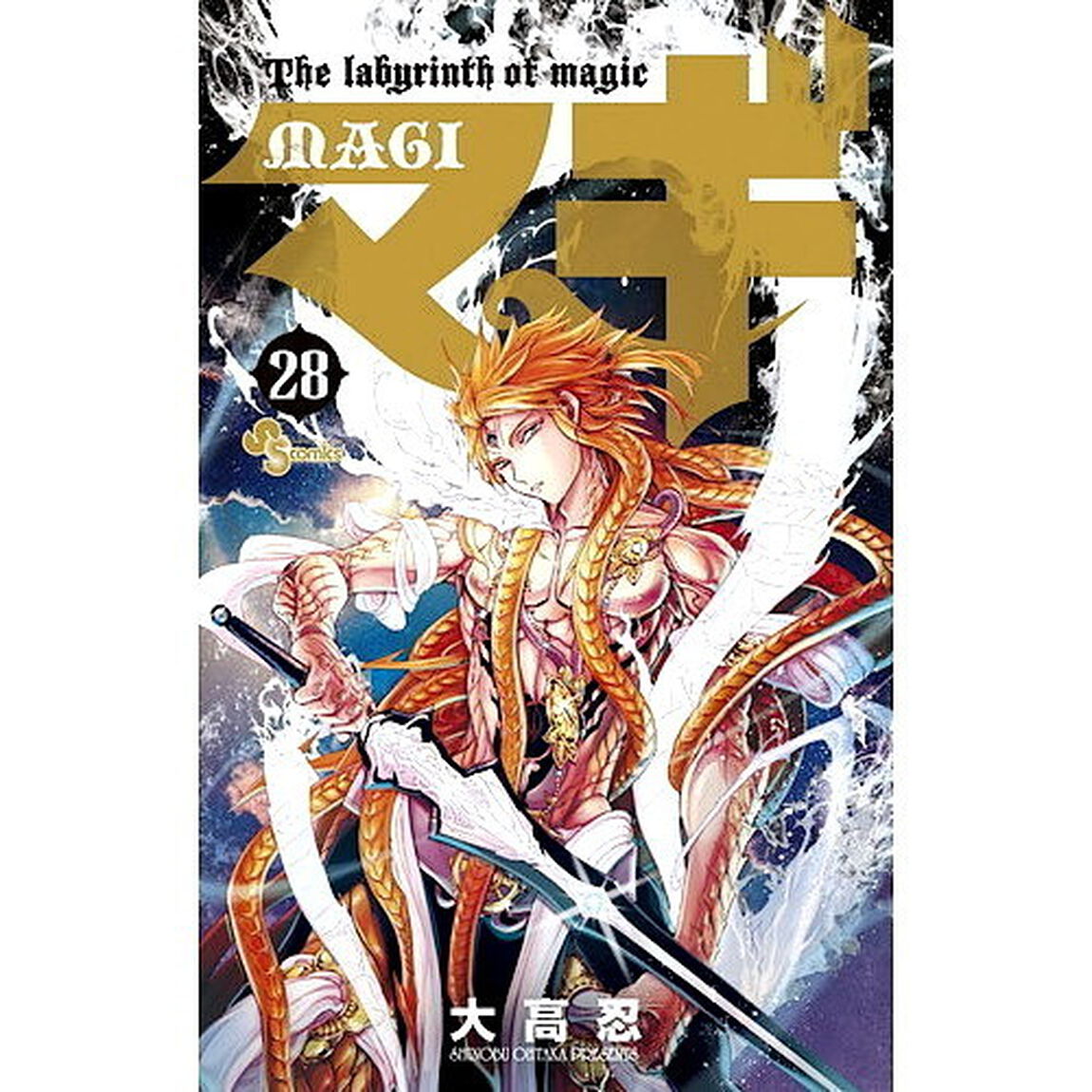 マギ　Ｔｈｅ　ｌａｂｙｒｉｎｔｈ　ｏｆ　ｍａｇｉｃ　２８