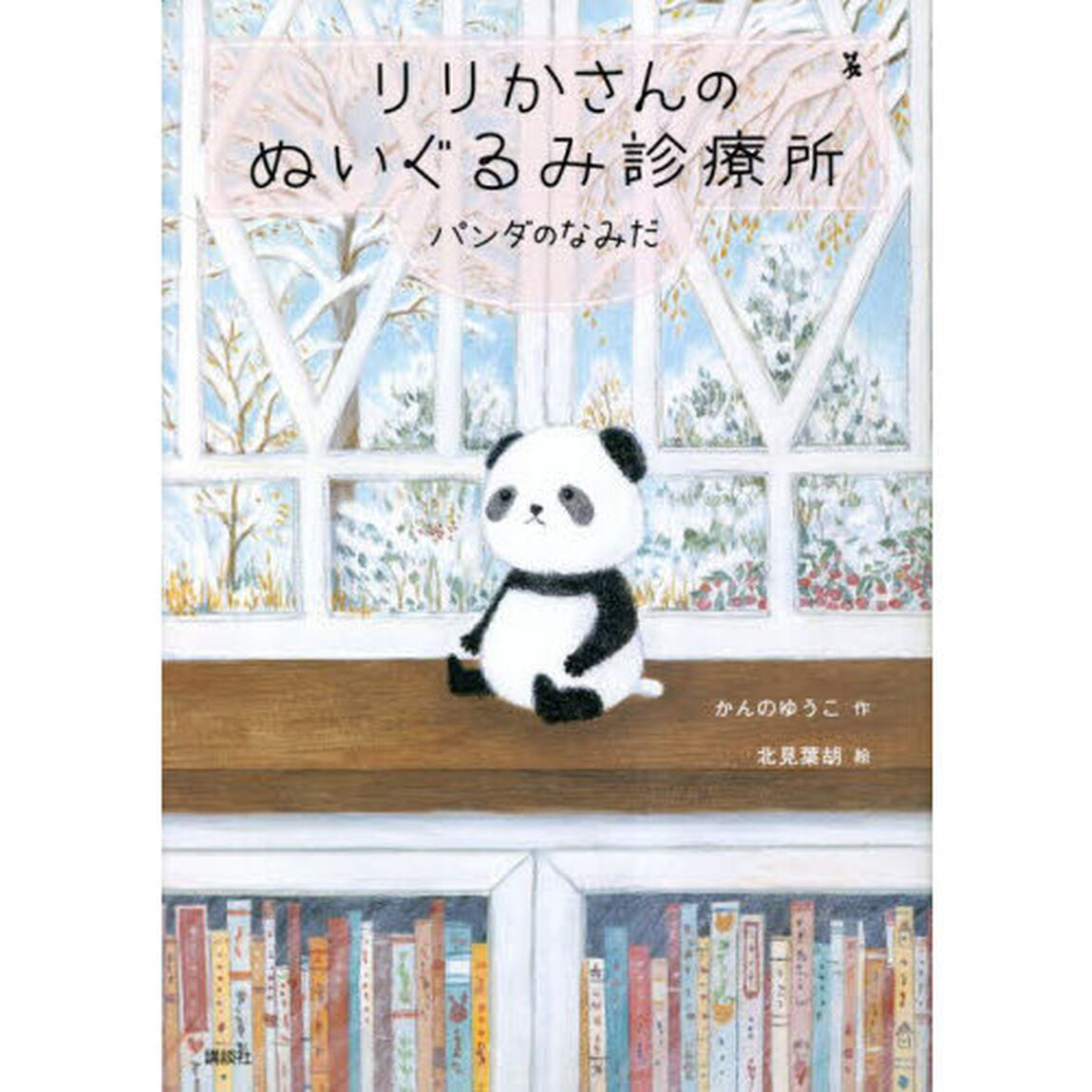 りりかさんのぬいぐるみ診療所　〔３〕「パンダのなみだ」