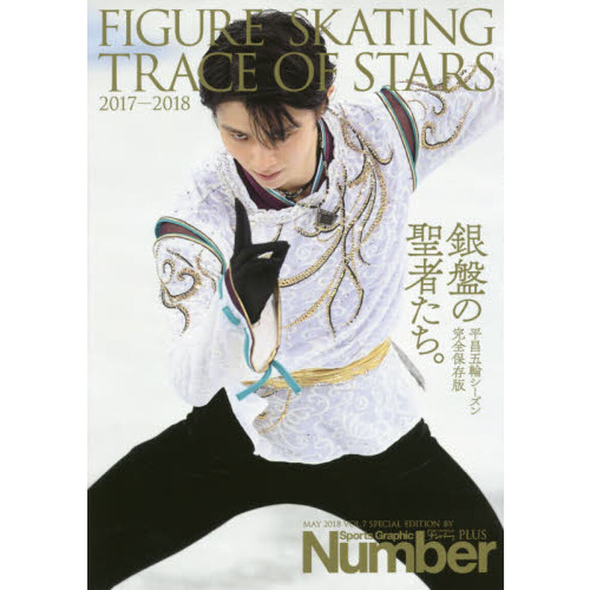 Number PLUS FIGURE SKATING TRACE OF STARS vol.7 フィギュアスケート2017-2018 平昌五輪シーズン総集編「フィギュアスケート銀盤の聖者たち。」