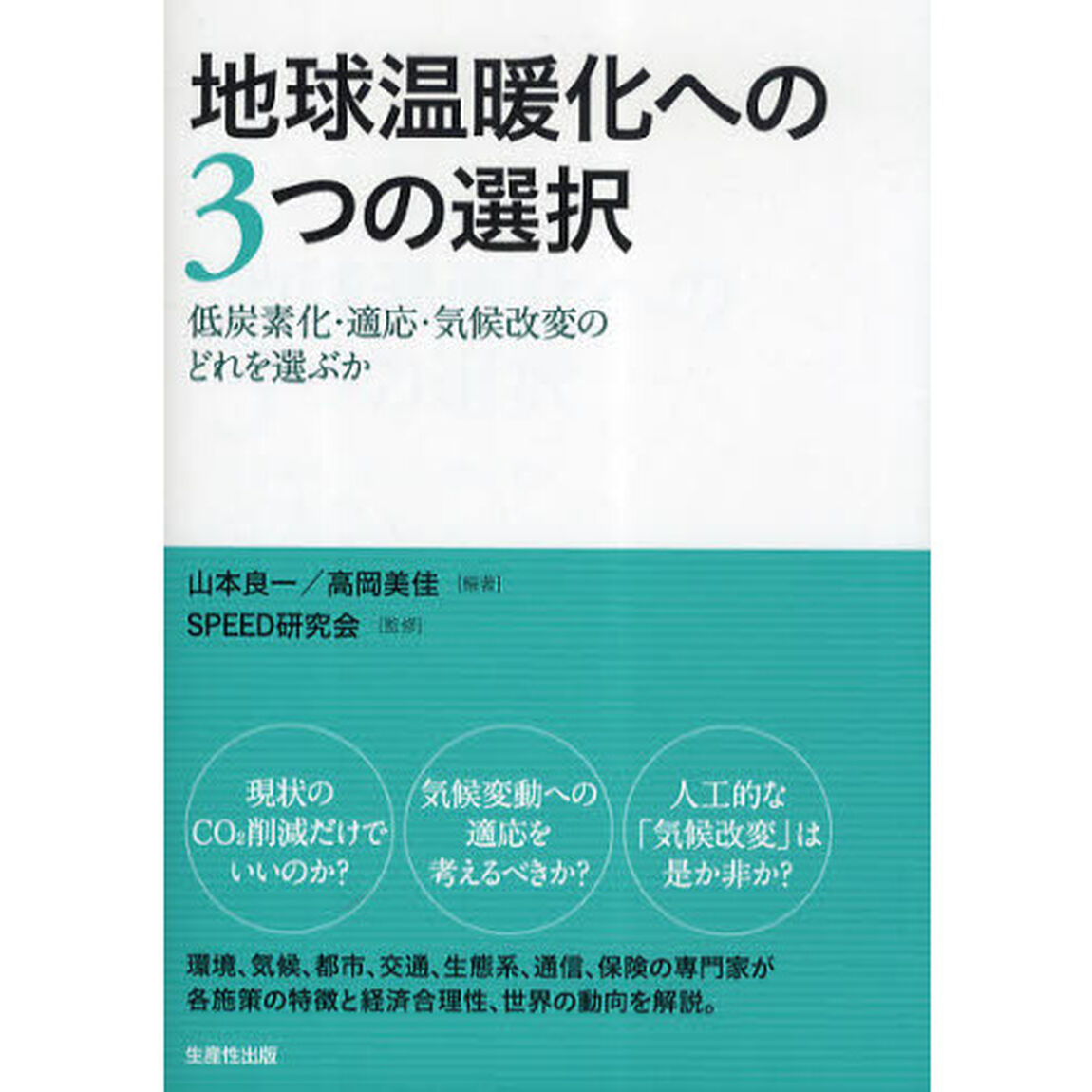 地球温暖化への３つの選択　低炭素化・適応・気候改変のどれを選ぶか