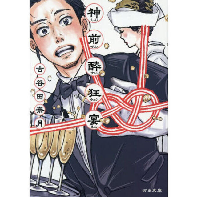 神前酔狂宴