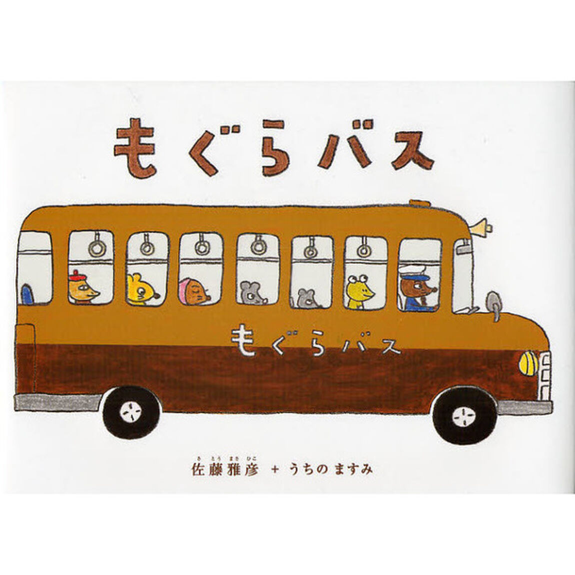 もぐらバス