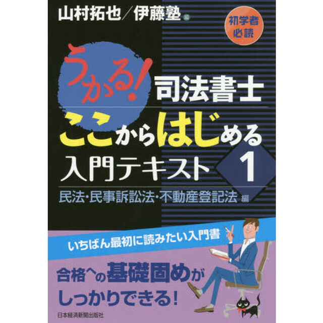 うかる！司法書士ここからはじめる入門テキスト　１「民法・民事訴訟法・不動産登記法編」