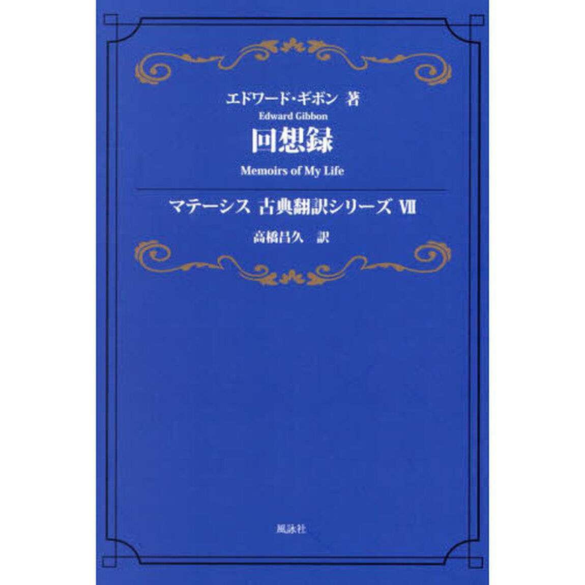 回想録