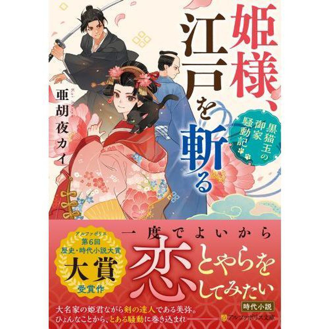 姫様、江戸を斬る　黒猫玉の御家騒動記