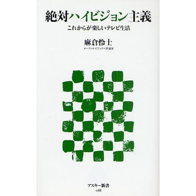絶対ハイビジョン主義　これからが楽しいテレビ生活