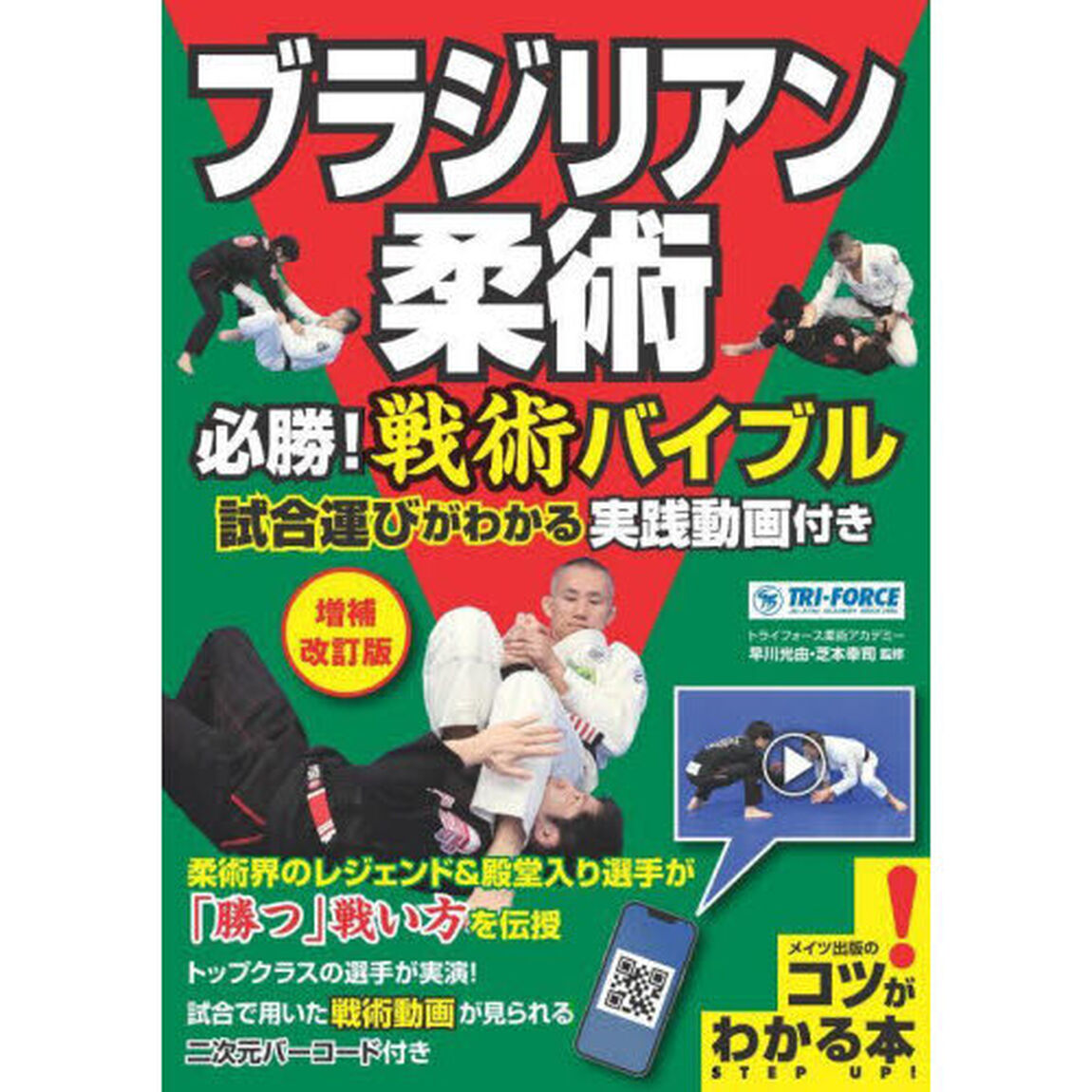 ブラジリアン柔術必勝！戦術バイブル　試合運びがわかる実践動画付き「増補改訂版」