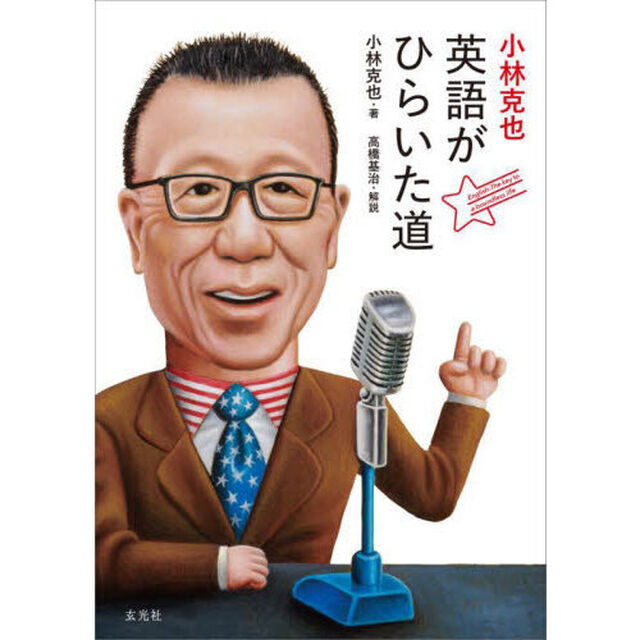小林克也英語がひらいた道
