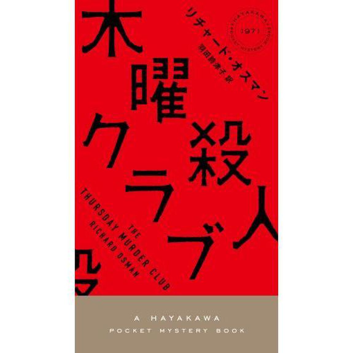 木曜殺人クラブ