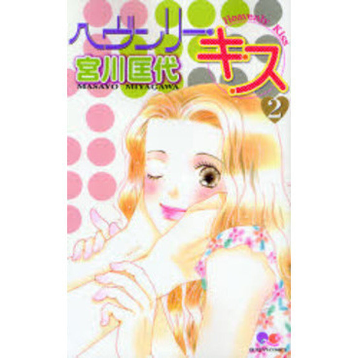 ヘヴンリー・キス　　　２