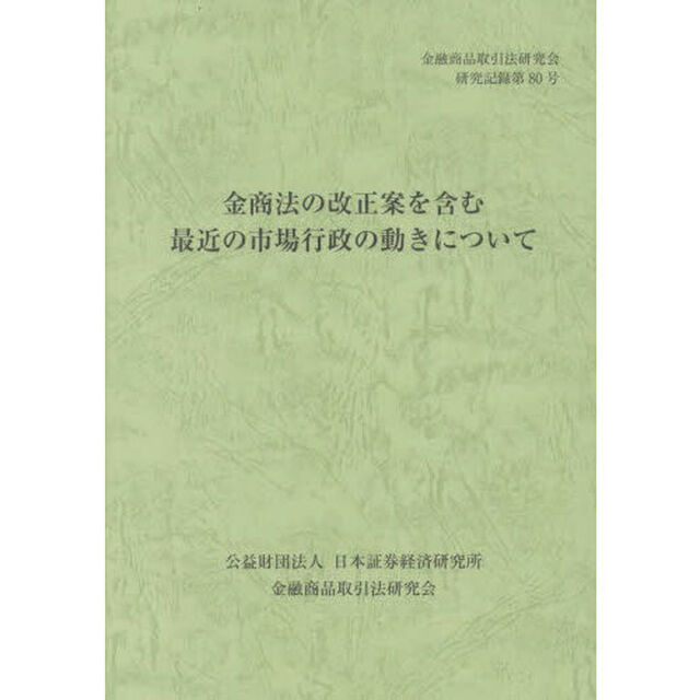金商法の改正案を含む最近の市場行政の動きについて