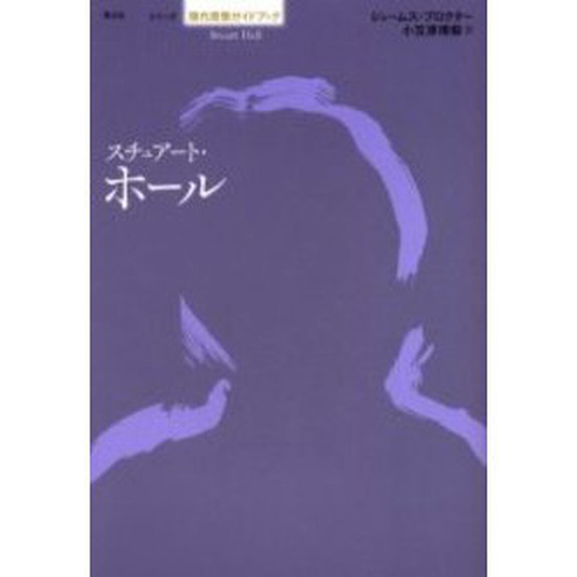 スチュアート・ホール