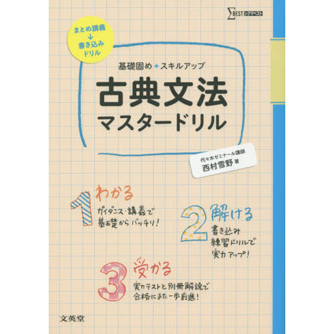 古典文法マスタードリル　基礎固め＋スキルアップ
