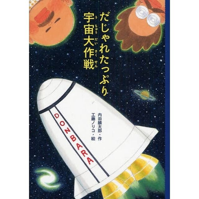 だじゃれたっぷり宇宙大作戦