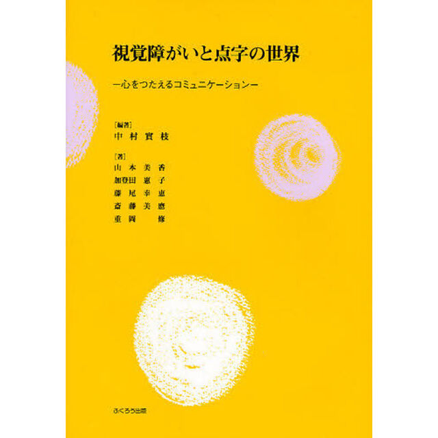 視覚障がいと点字の世界　心をつたえるコミュニケーション