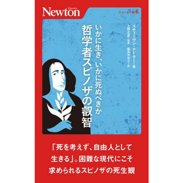 哲学者スピノザの叡智　いかに生き、いかに死ぬべきか