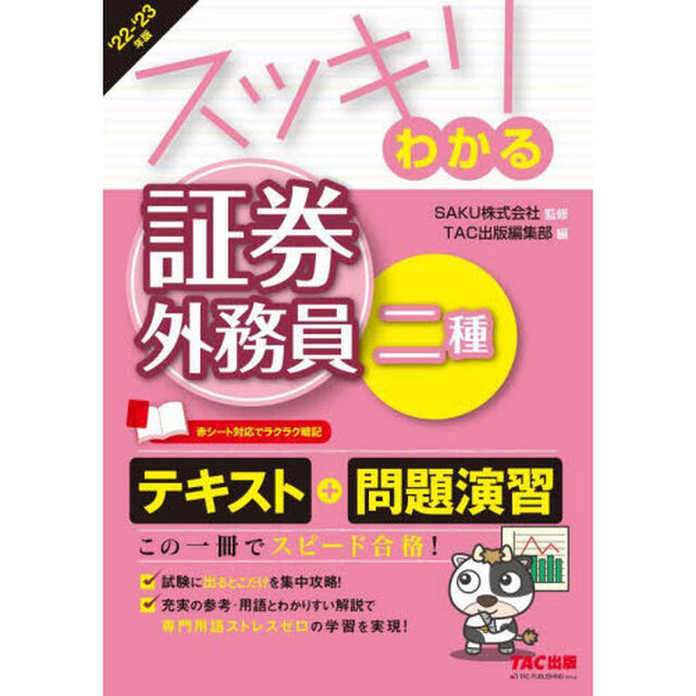 スッキリわかる証券外務員二種　&rsquo;２２－&rsquo;２３年版
