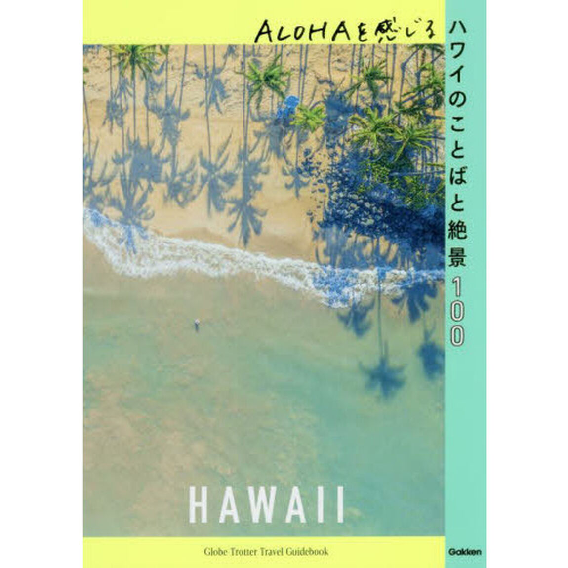 ＡＬＯＨＡを感じるハワイのことばと絶景１００