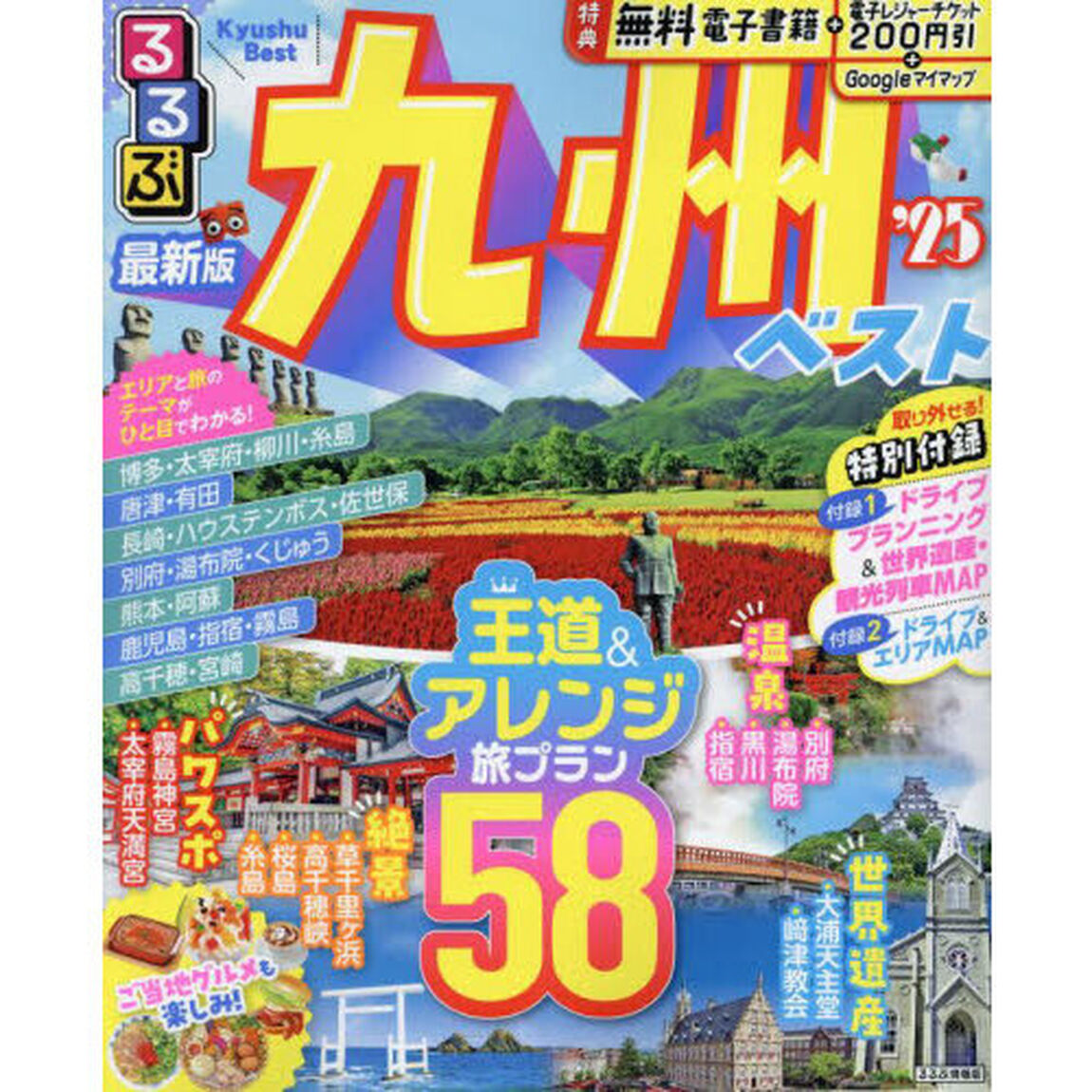 るるぶ九州ベスト　&rsquo;２５