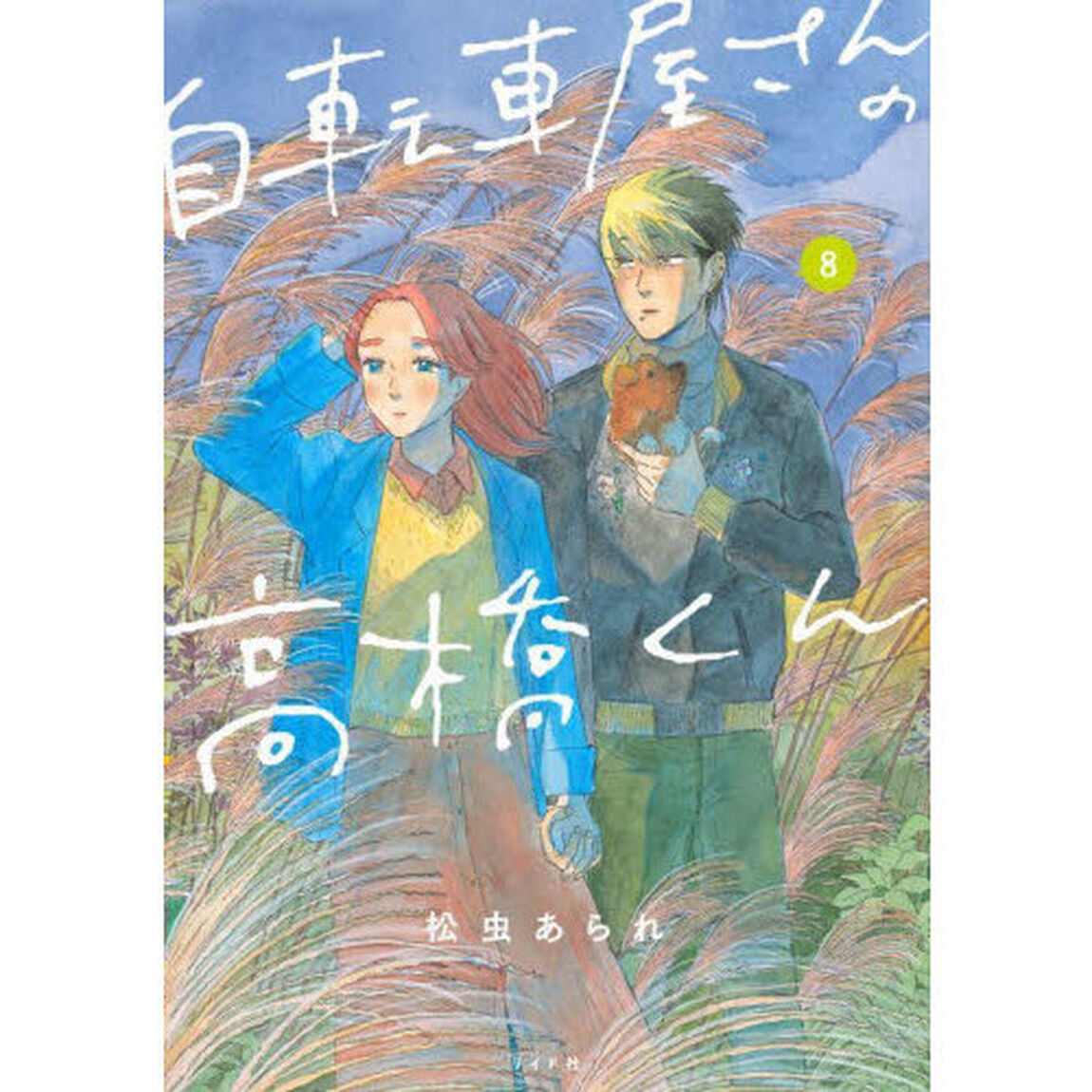 自転車屋さんの高橋くん　８