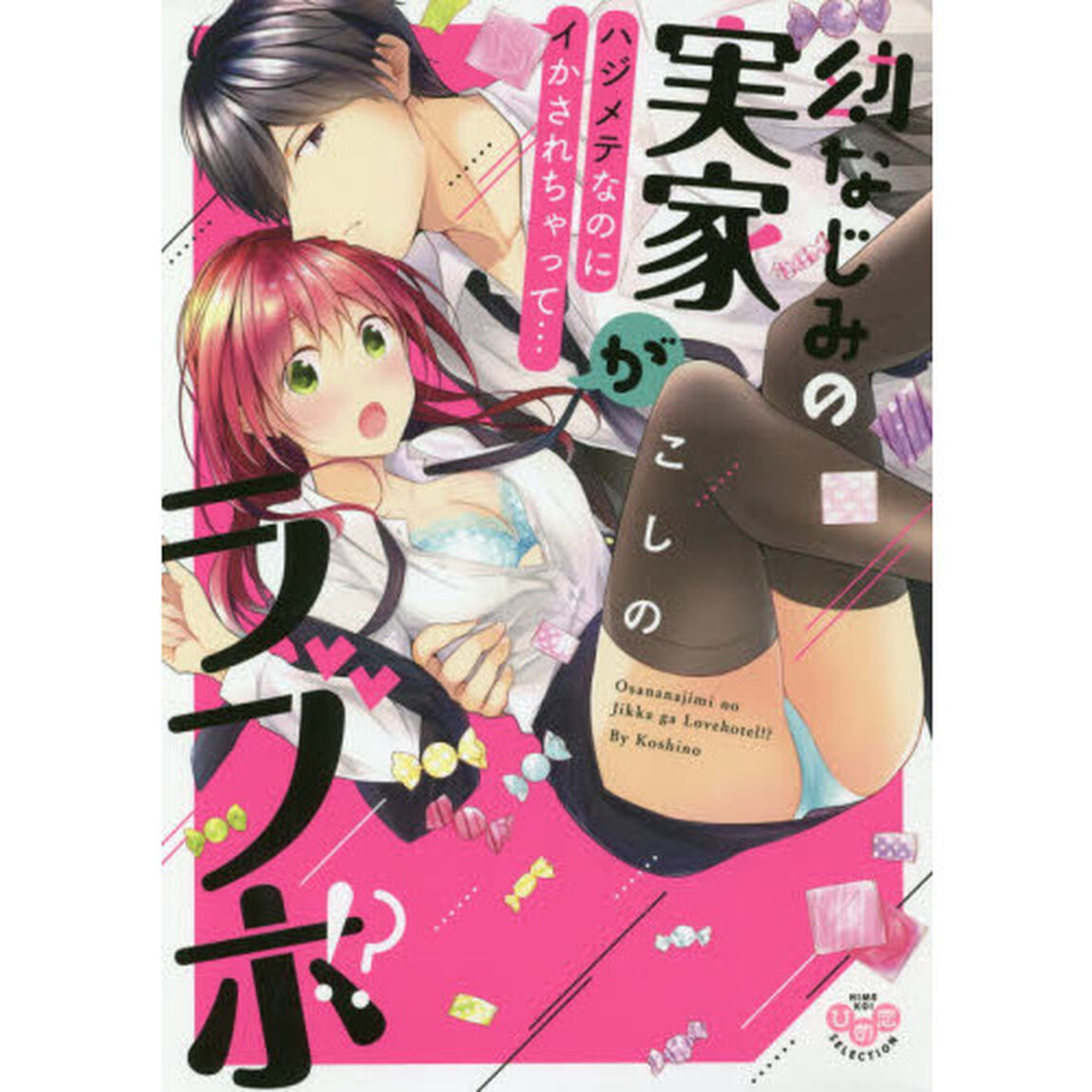 幼なじみの実家がラブホ！？〜ハジメテなの
