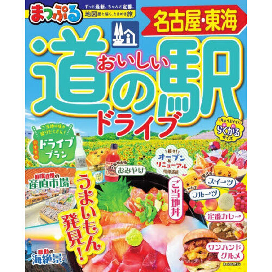 おいしい道の駅ドライブ名古屋・東海　〔２０２６〕