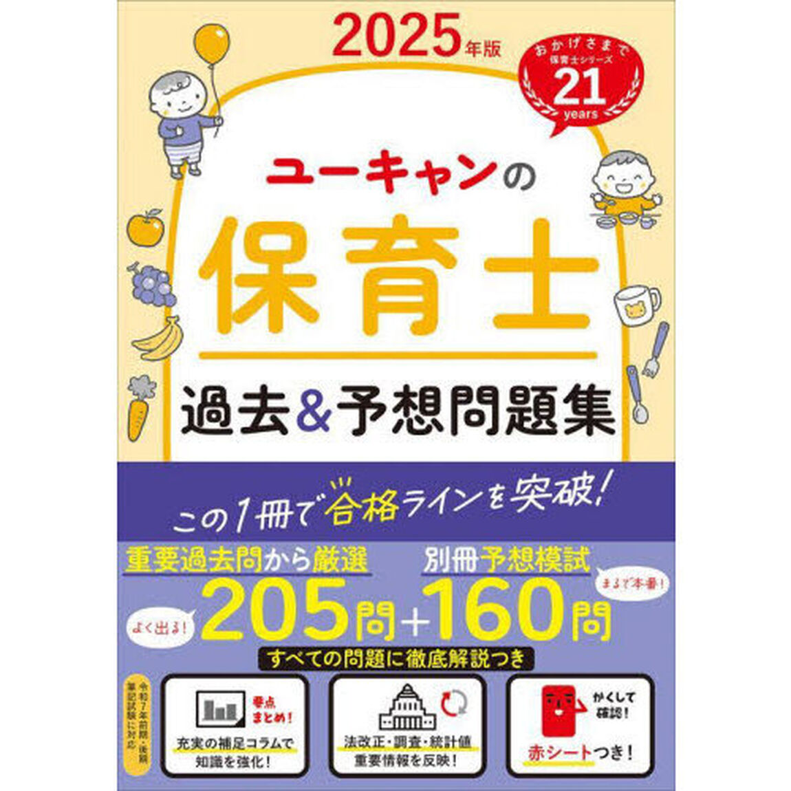 ユーキャンの保育士過去＆予想問題集　２０２５年版