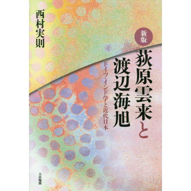 荻原雲来と渡辺海旭　ドイツ・インド学と近代日本「新版」
