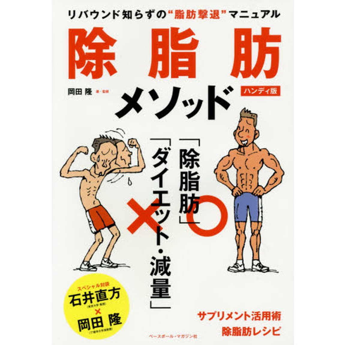 除脂肪メソッド　リバウンド知らずの&ldquo;脂肪撃退&rdquo;マニュアル　ハンディ版
