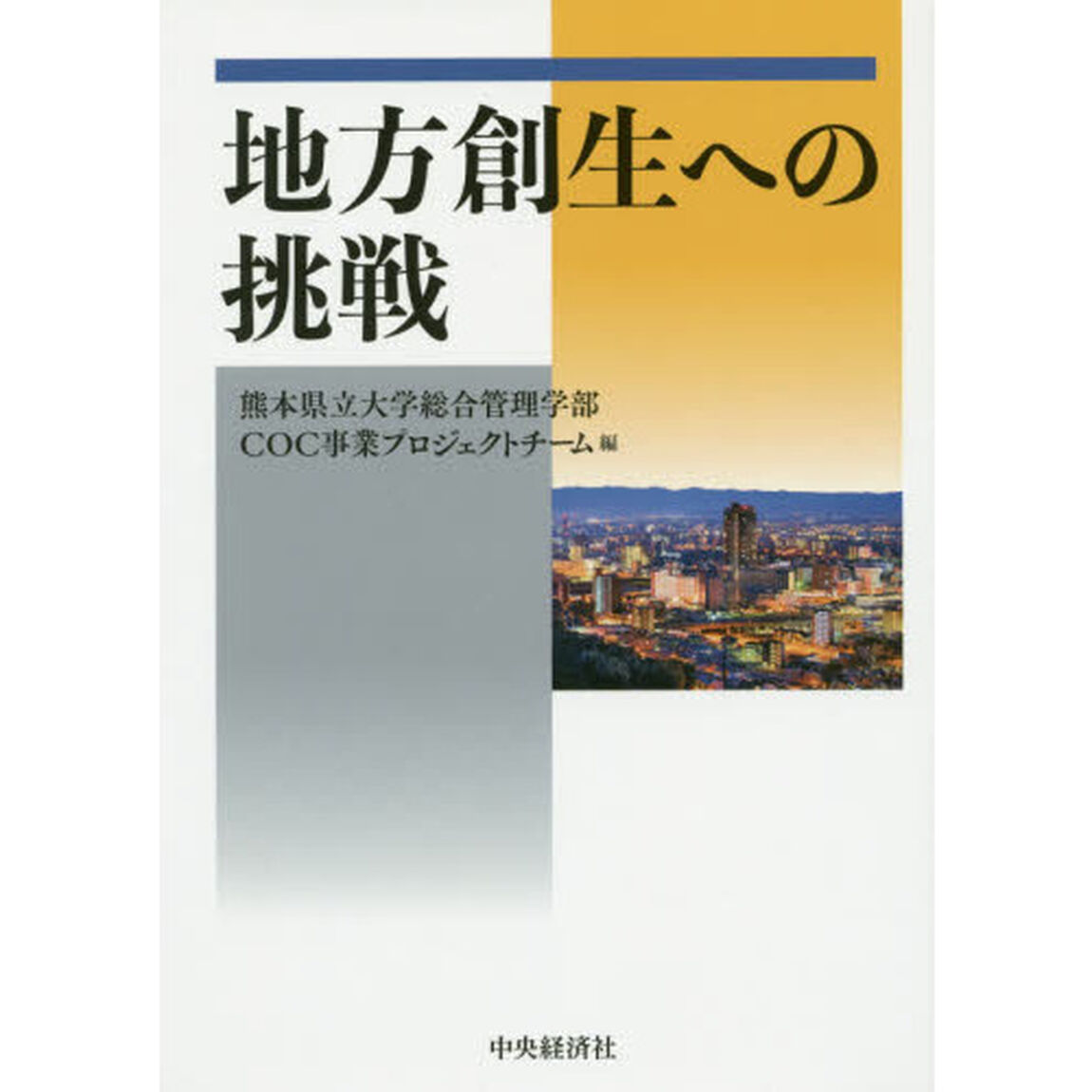 地方創生への挑戦