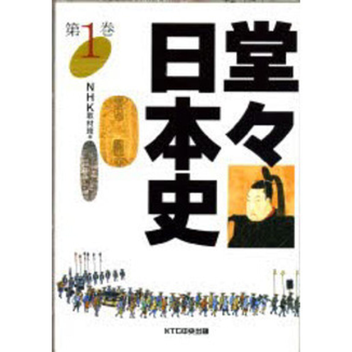 堂々日本史　１