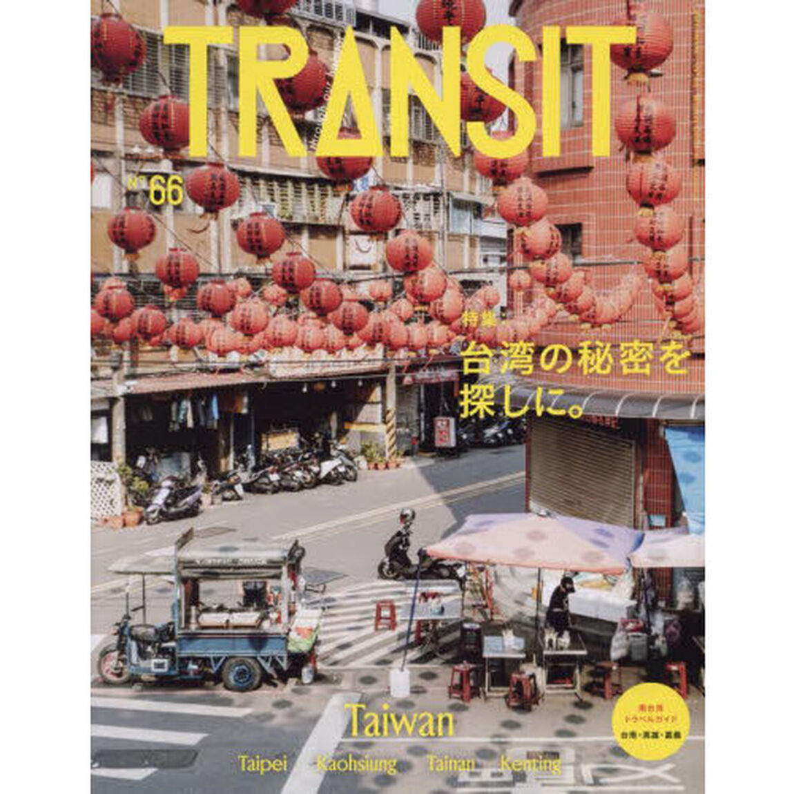 ＴＲＡＮＳＩＴ　６６号「台湾の秘密を探しに。」