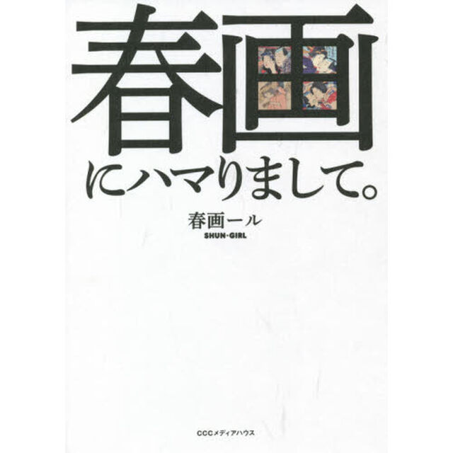 春画にハマりまして。