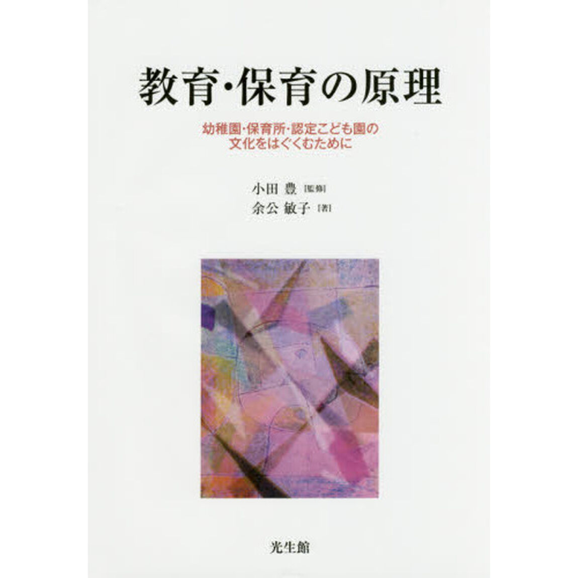 教育・保育の原理　幼稚園・保育所・認定こども園の文化をはぐくむために