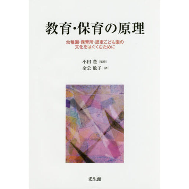 教育・保育の原理　幼稚園・保育所・認定こども園の文化をはぐくむために