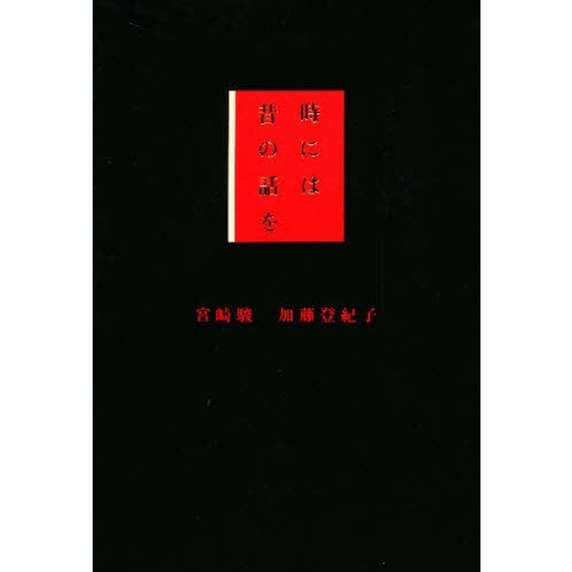 時には昔の話を