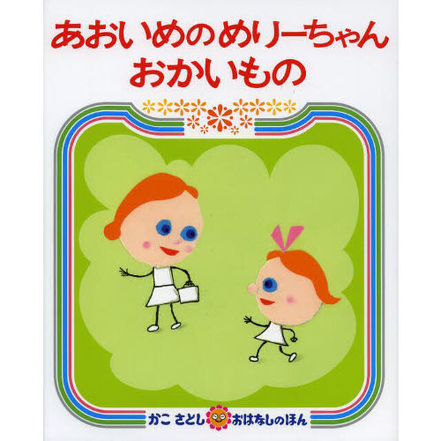 あおいめのめりーちゃんおかいもの