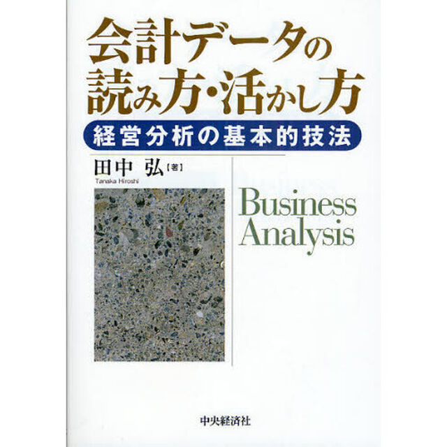 会計データの読み方・活かし方　経営分析の基本的技法