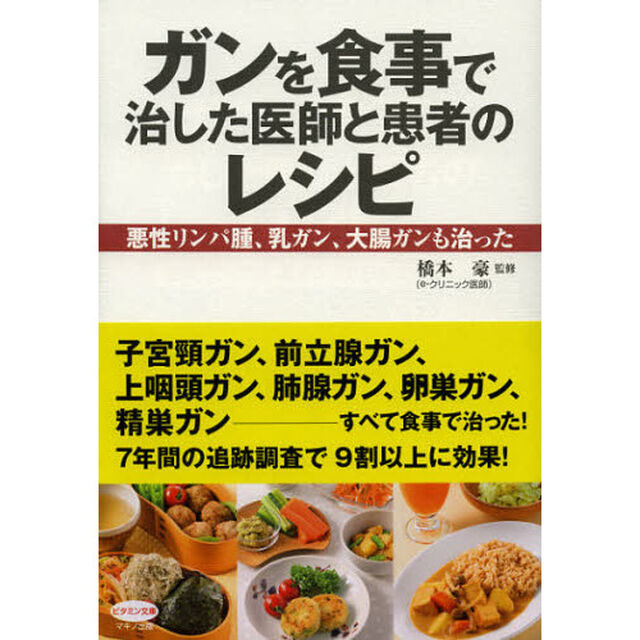 ガンを食事で治した医師と患者のレシピ　悪性リンパ腫、乳ガン、大腸ガンも治った