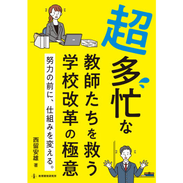 超多忙な教師たちを救う学校改革の極意　努力の前に、仕組みを変える。