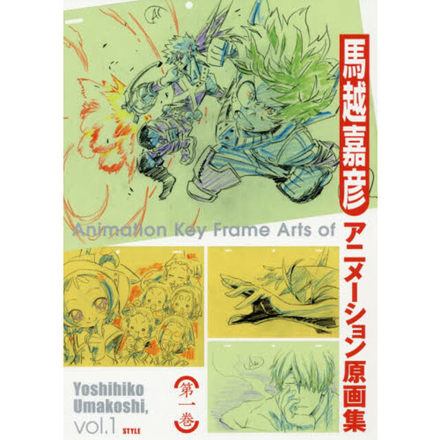 馬越嘉彦アニメーション原画集　第１巻