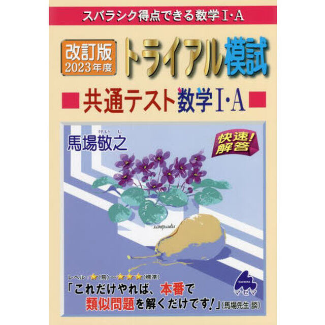 スバラシク得点できる数学１・Ａトライアル模試共通テスト数学１・Ａ快速！解答　改訂版２０２３年度