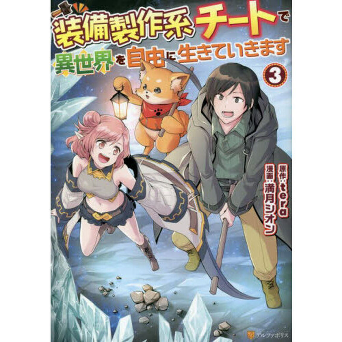 装備製作系チートで異世界を自由に生きていきます　３