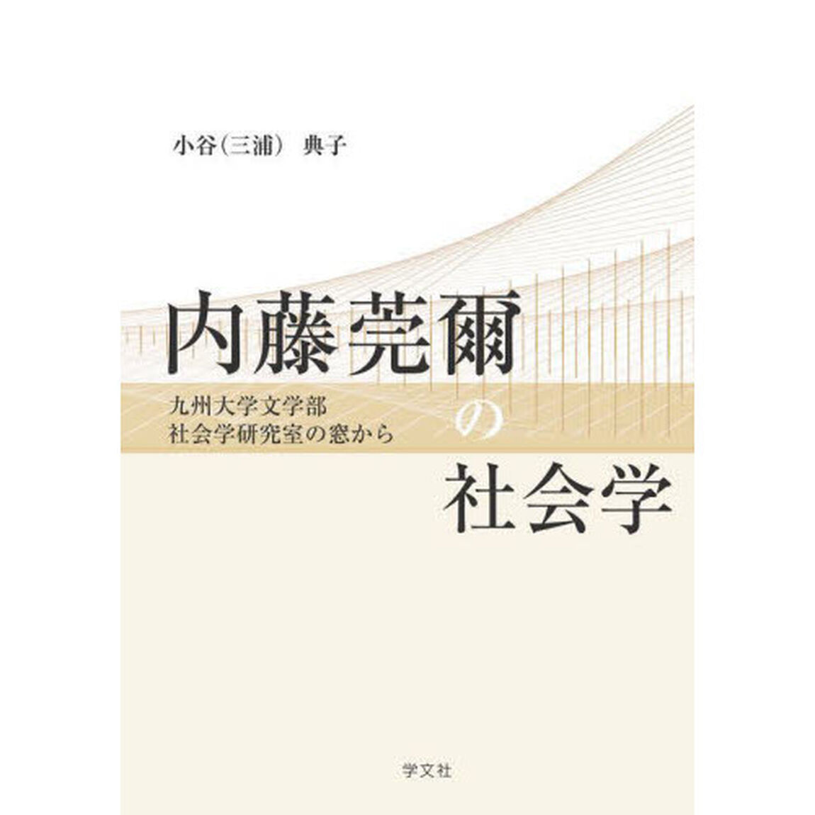 内藤莞爾の社会学　九州大学文学部社会学研究室の窓から