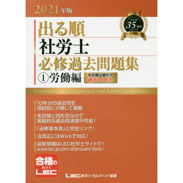 出る順社労士必修過去問題集　２０２１年版１「労働編」